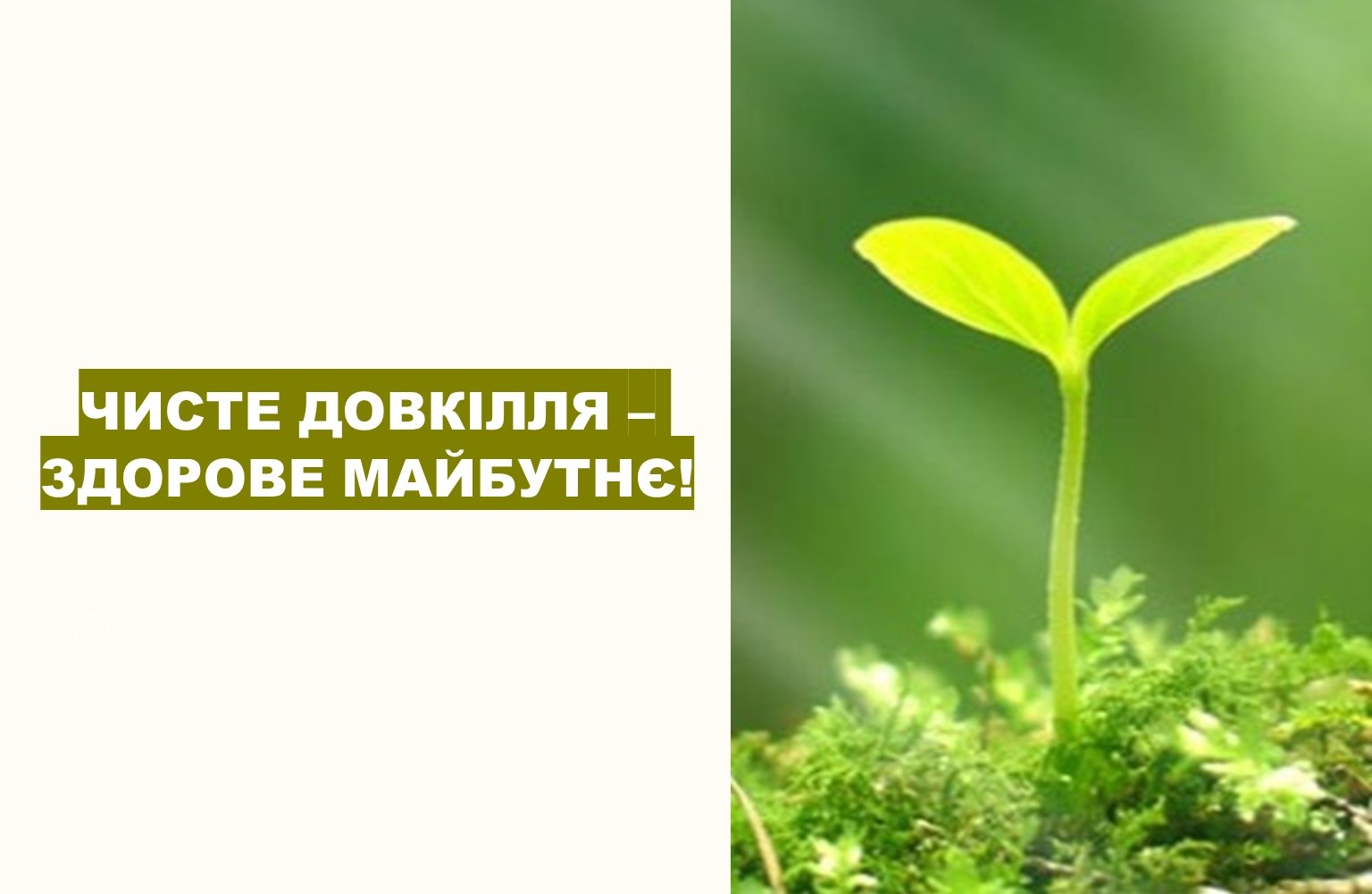 Чисте довкілля - здорове майбутнє!