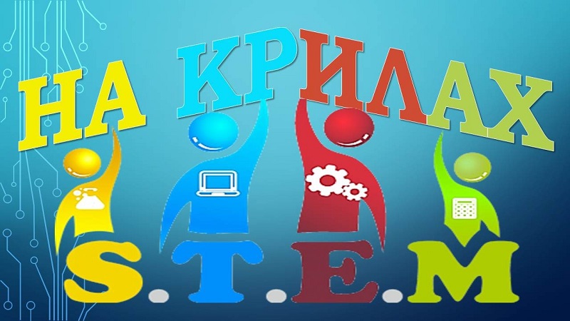 «На крилах STEM»