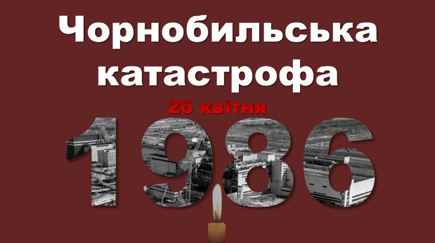 Чорнобильська катастрофа як «темна» сторінка історії