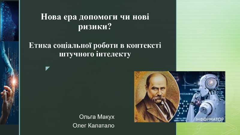 «Етика соціальної роботи в контексті штучного інтелекту»: тренінгове заняття для здобувачів освіти спеціальності 231 «Соціальна робота»