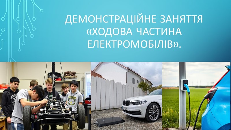 Демонстраційне заняття «Ходова частина електромобілів»
