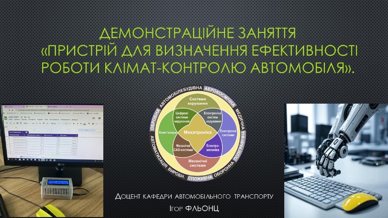 Демонстраційне заняття: Пристрій для визначення ефективності роботи клімат-контролю автомобіля