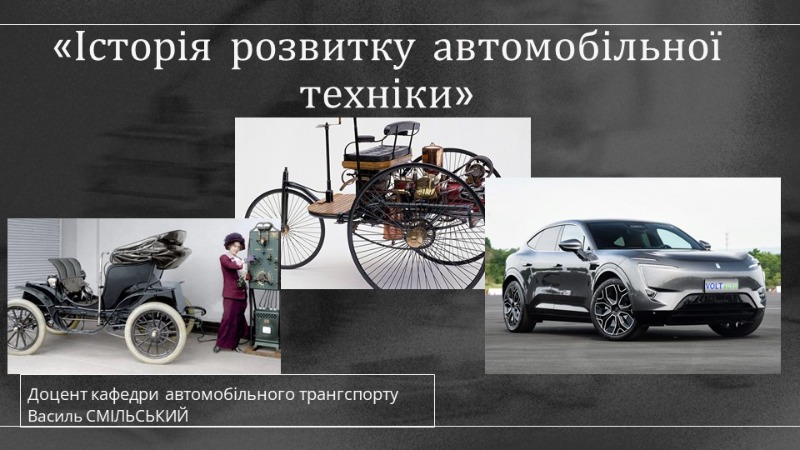 Лекція на тему «Історія розвитку автомобільної техніки»