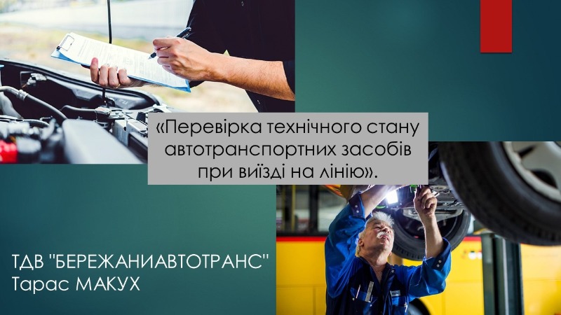 Гостьова лекція: Перевірка технічного стану автотранспортних засобів.