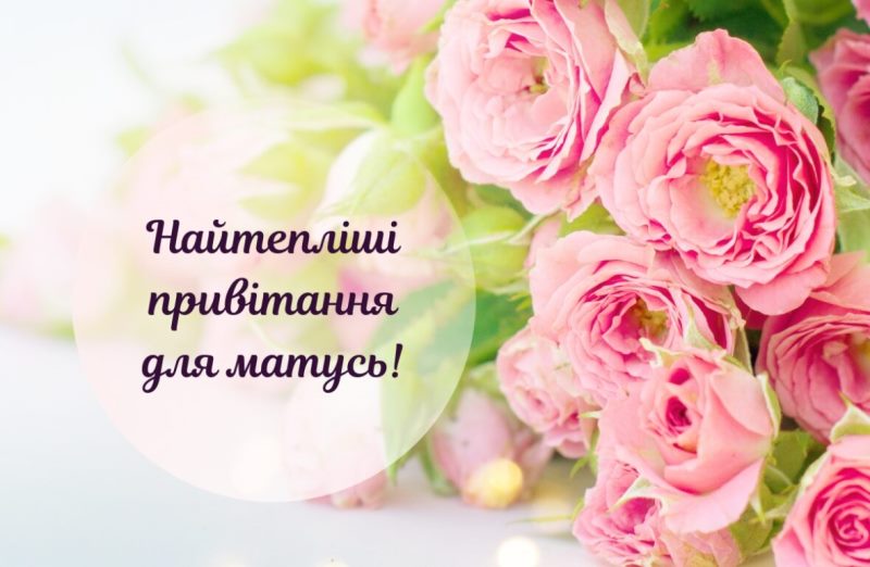 Квітни щастям, мамо, як весна, бо ти – її найяскравіша квітка!