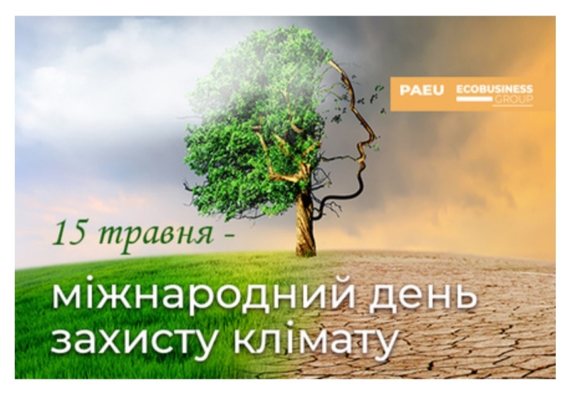15 травня - Міжнародний день захисту клімату
