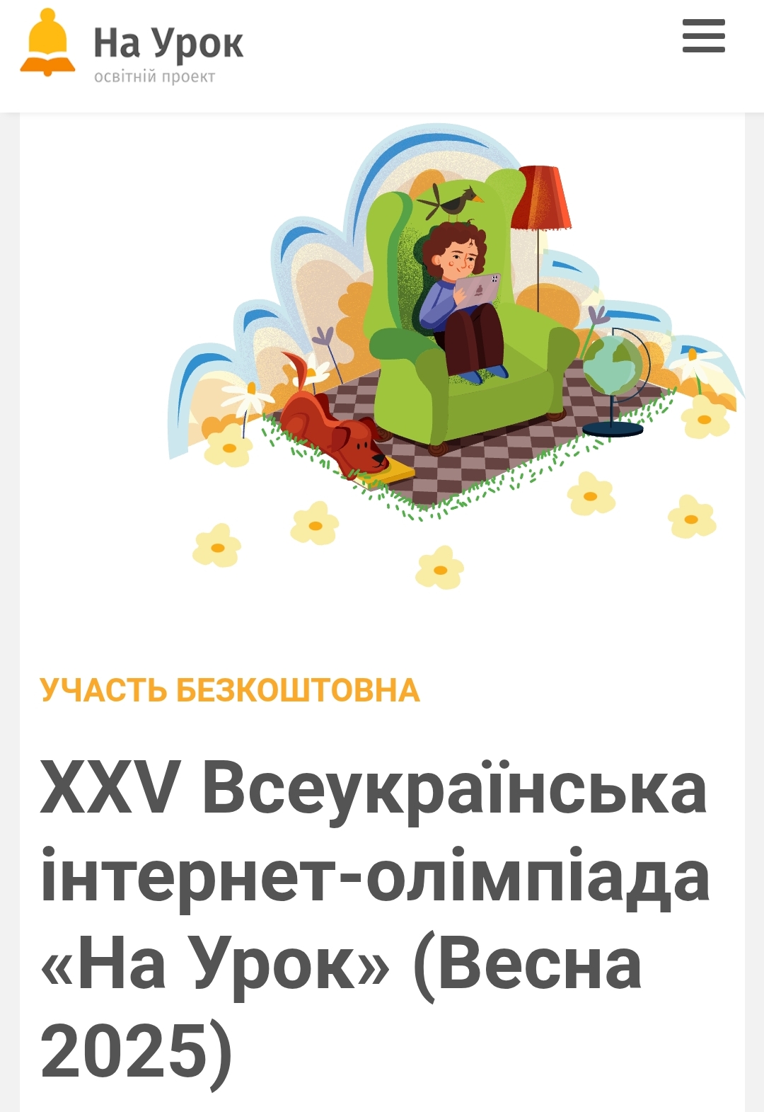 Результати XXV Всеукраїнської інтернет-олімпіади «На Урок» (Весна 2025) з астрономії