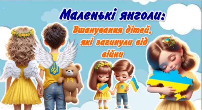 Дитинство вбите війною: День вшанування пам'яті дітей, які загинули внаслідок збройної агресії російської федерації проти України