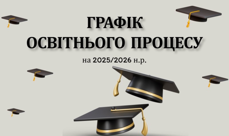 Графік освітнього процесу у ВСП "Бережанський фаховий коледж" на 2025-2026 н.р.