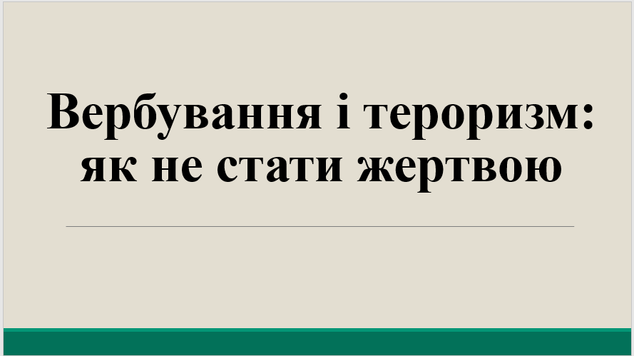 Вербування і тероризм: як не стати жертвою