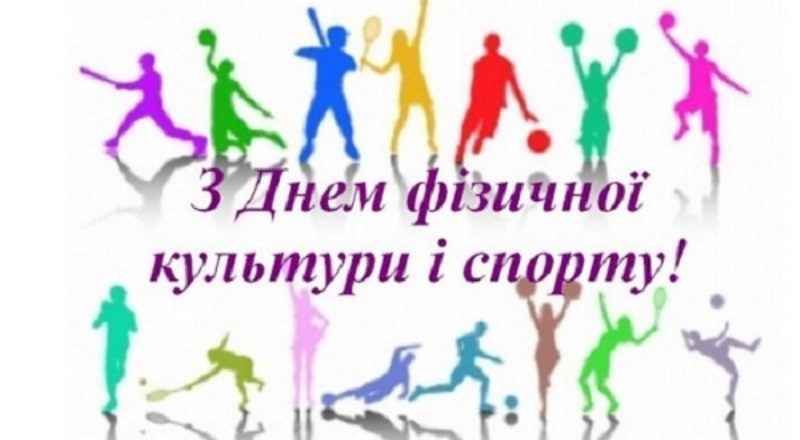 З Днем працівника фізичної культури та спорту