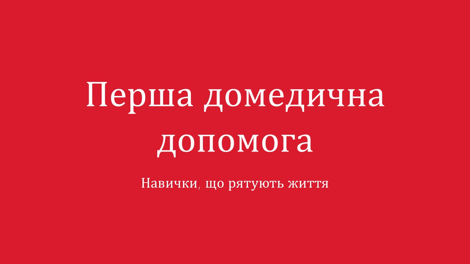 Тиждень практичного тренінгу з першої домедичної допомоги у коледжі