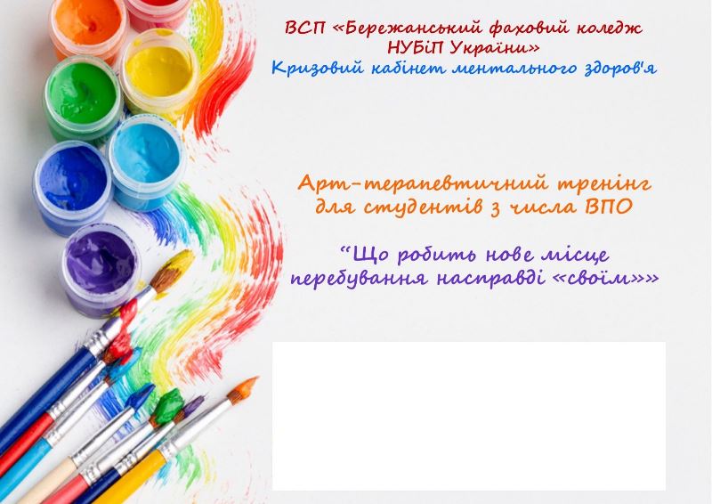 Психологічний арт-тренінг для дітей ВПО: «Що робить нове місце перебування насправді своїм?»