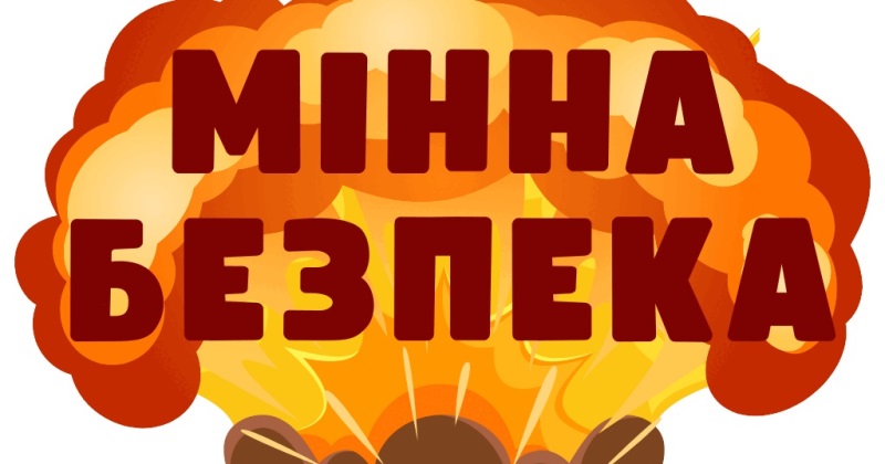 Інформаційна виховна година про мінну безпеку в групі ОФМ-11