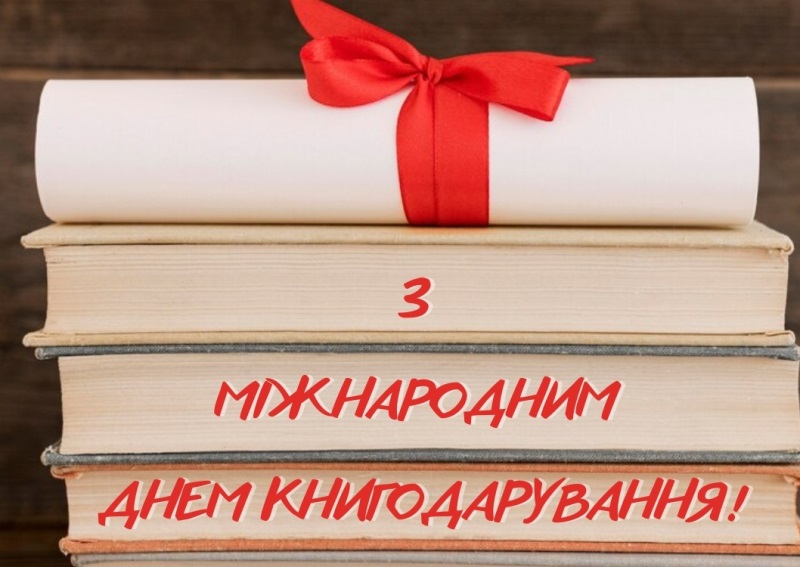 Прочитав книжку сам - подаруй її ближньому