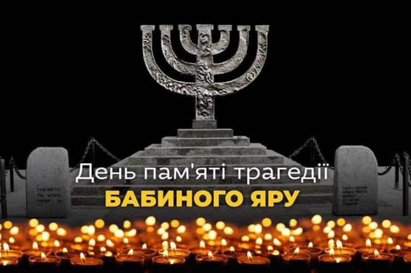 Трагедія Бабиного Яру