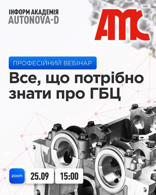 Вебінар про головки блоку циліндрів від AMC: технології та якість