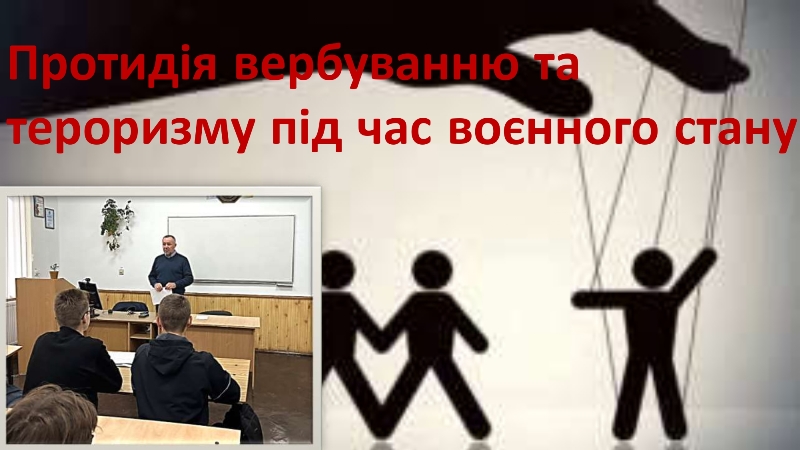 Протидія вербуванню та тероризму під час воєнного стану