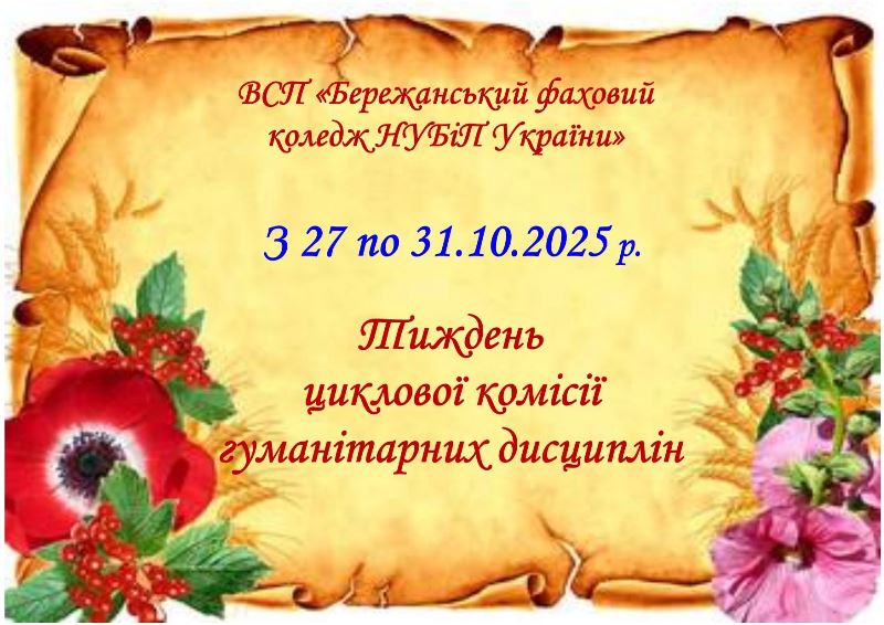 Тиждень циклової комісії гуманітарних дисциплін