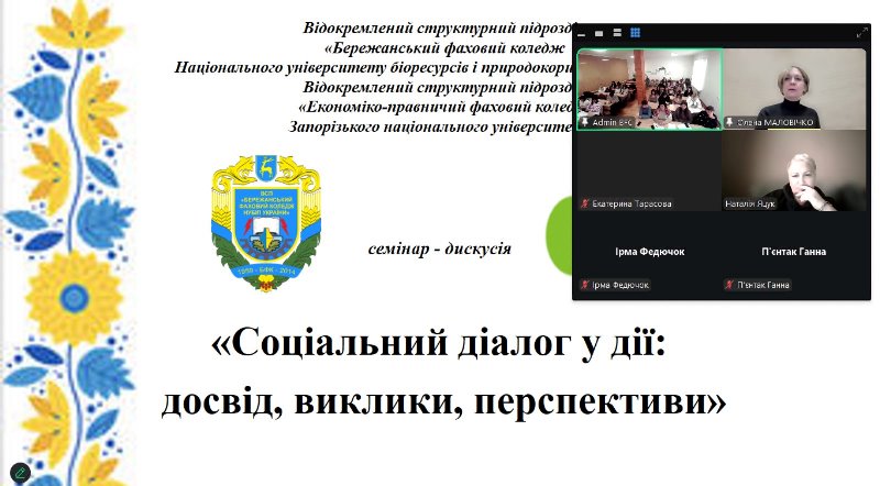 Семінар-дискусія «Соціальний діалог у дії: досвід, виклики, перспективи»  як успішний кейс співпраці