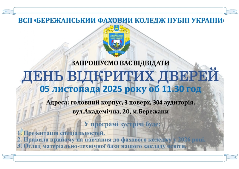 ДЕНЬ ВІДКРИТИХ ДВЕРЕЙ у ВСП «БЕРЕЖАНСЬКИЙ ФАХОВИЙ КОЛЕДЖ НУБіП УКРАЇНИ»
