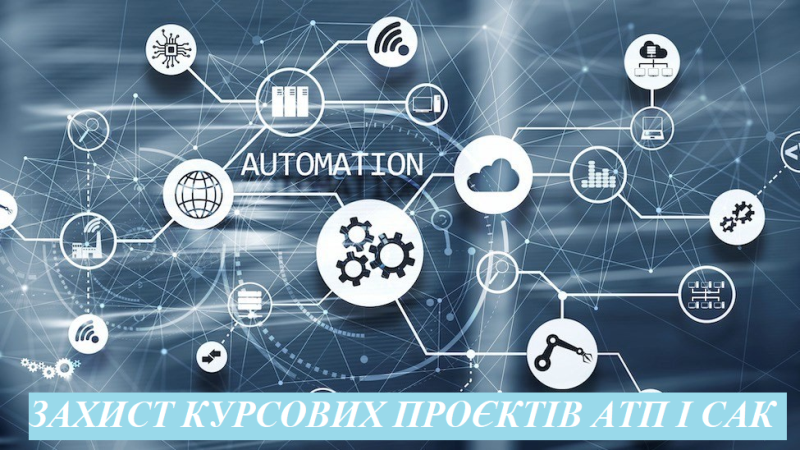 Захист курсових проєктів спеціальності: Електрична інженерія