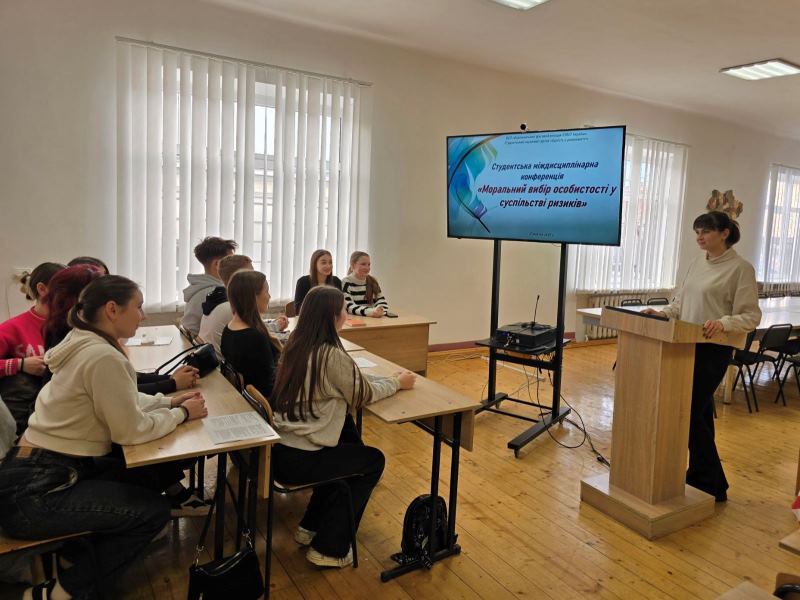 Студентська міждисциплінарна конференція «Моральний вибір особистості у суспільстві ризиків»