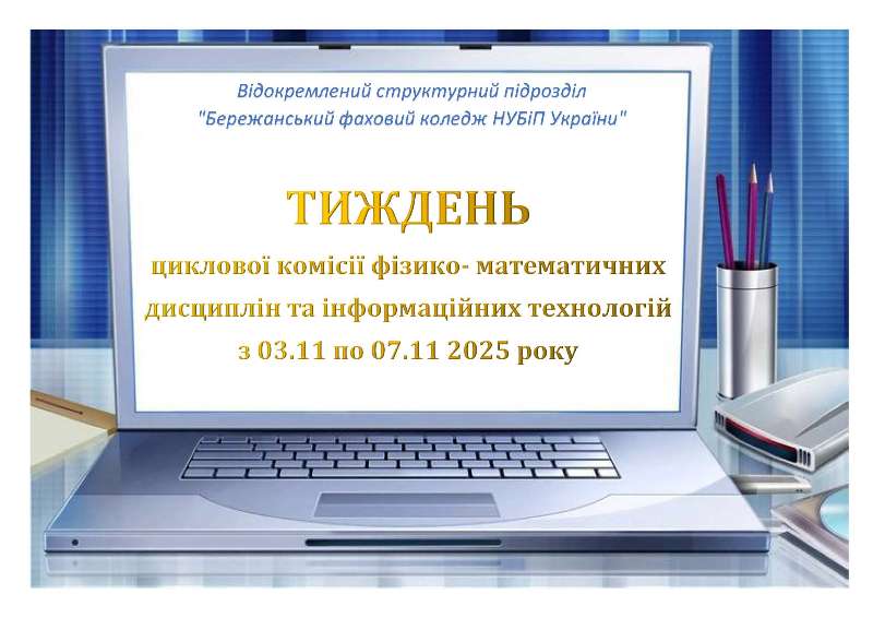 Тиждень циклової комісії фізико-математичних дисциплін та інформаційних технологій 