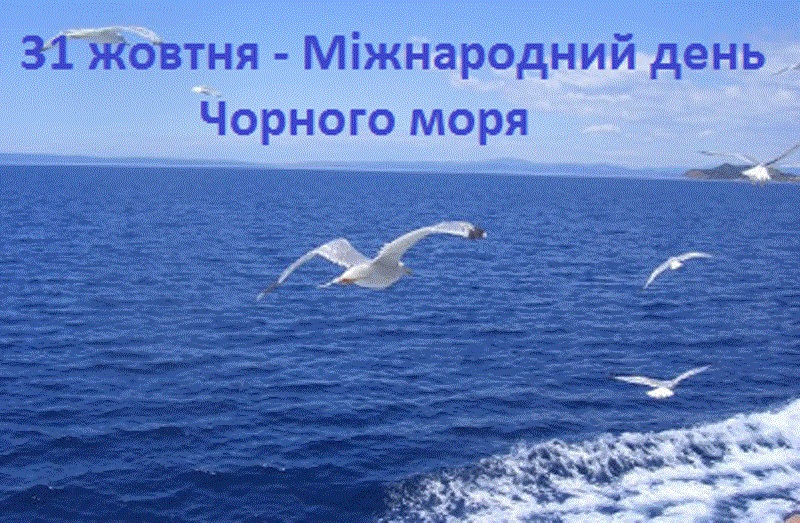 Міжнародний день Чорного моря