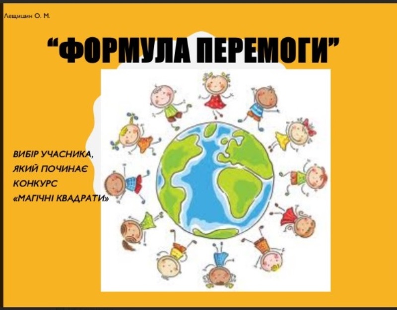 Математичний турнір «Формула перемоги»
