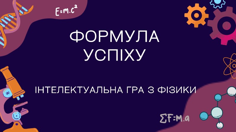 Інтелектуальна гра «Формула успіху»