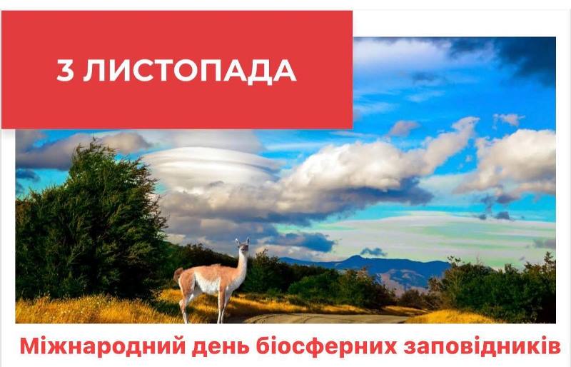 Міжнародний день біосферних заповідників