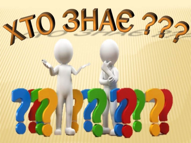Інтелектуальне шоу «Хто знає»
