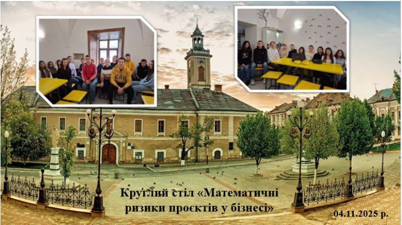 Круглий стіл «Математичні ризики проєктів у бізнесі»