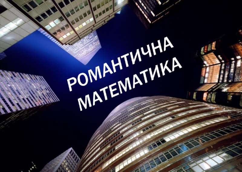 Романтична математика