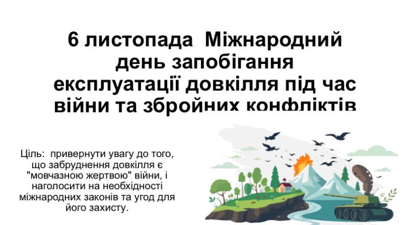 Тематична година до Міжнародного дня запобігання експлуатації навколишнього середовища під час війни та збройних конфліктів