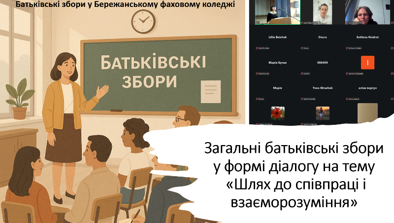 Діалог з батьками у Бережанському фаховому коледжі