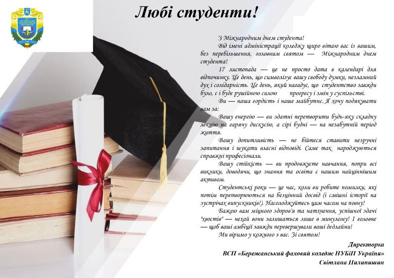 З міжнародним днем студента!