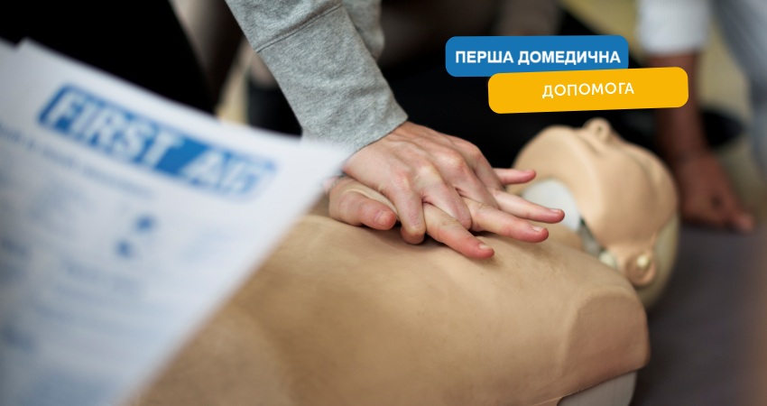 Практичний тренінг із надання домедичної допомоги