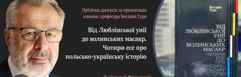 Презентація нової книги Богдана ГУДЯ