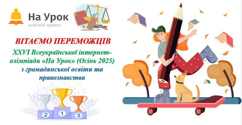 Формування громадянсько-правової свідомості здобувачів освіти шляхом участі у Всеукраїнській інтернет-олімпіаді «На урок» (Осінь 2025)