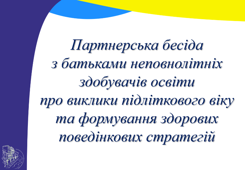 Година спілкування з батьками здобувачів освіти коледжу: профілактика ризиків відхилення підлітків від соціальних і юридичних норм як застереження щодо протиправних дій