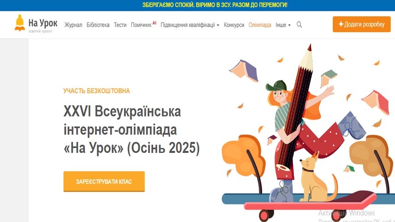 Результати XXVI Всеукраїнської інтернет-олімпіади «На Урок» (Осінь 2025) з фізики