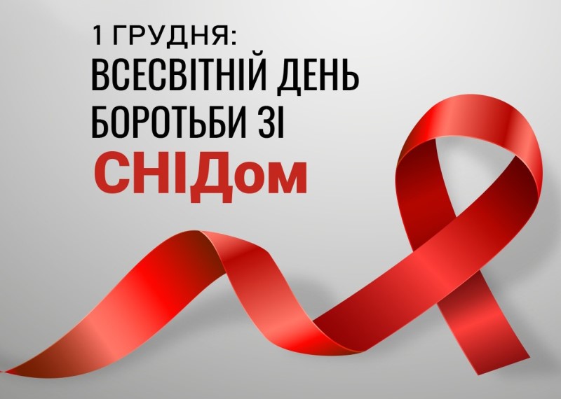 Всесвітній день боротьби зі СНІДом: знання, що рятують життя