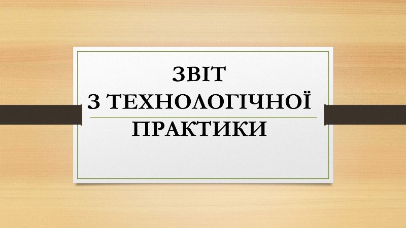 Захист технологічної практики здобувачів освіти спеціальності 206 Садово-паркове господарство