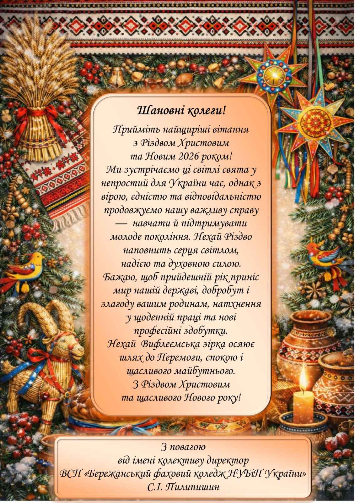 Найщиріші вітання з Різдвом Христовим та Новим 2026 роком!