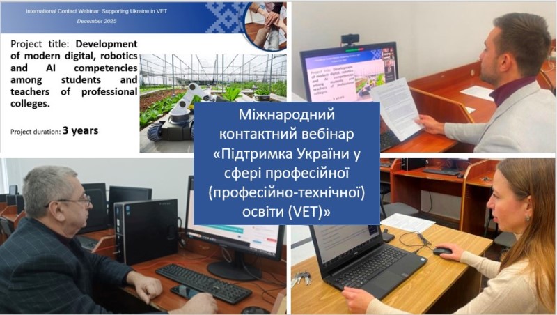 Участь коледжу у Міжнародному контактному вебінарі ЕРАЗМУС+