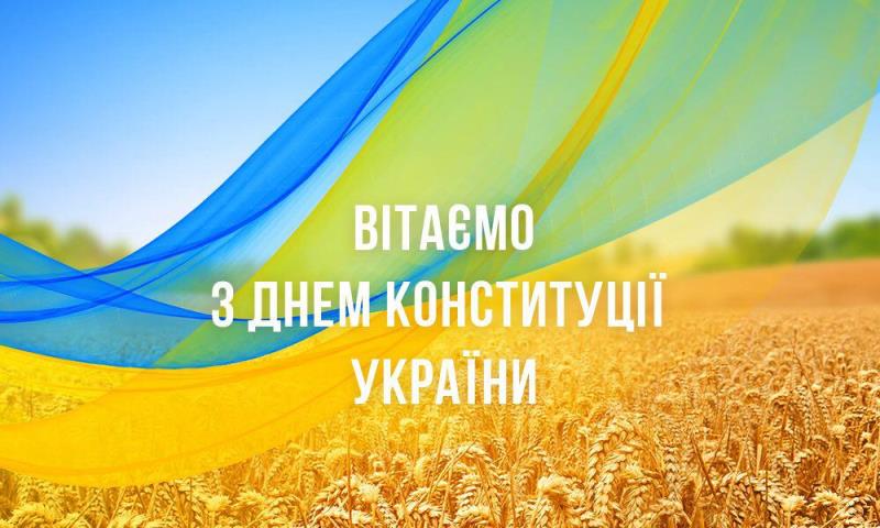 28 червня – День Конституції України