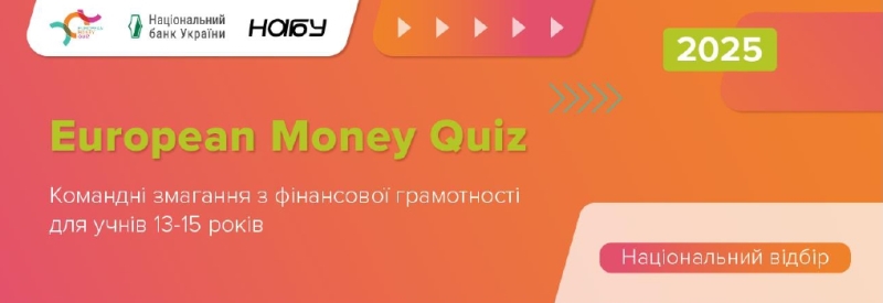 European Money Quiz (Європейська грошова вікторина) 2025!