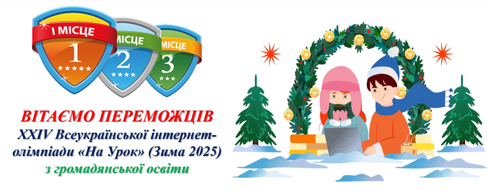 Переможці XXIV Всеукраїнської інтернет-олімпіади «На Урок» (Зима 2025) з громадянської освіти